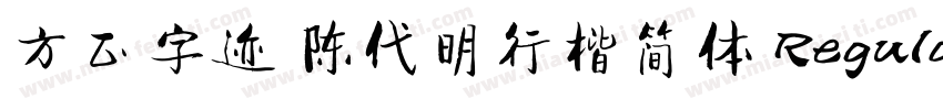 方正字迹 陈代明行楷简体 Regular字体转换